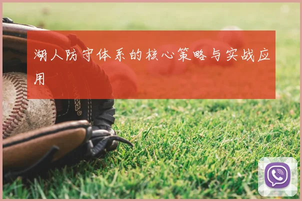 湖人防守体系的核心策略与实战应用