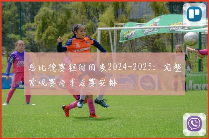 恩比德赛程时间表2024-2025：完整常规赛与季后赛安排