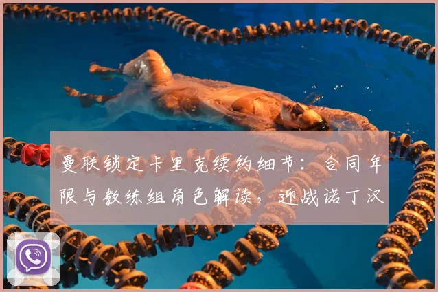 曼联锁定卡里克续约细节：合同年限与教练组角色解读，迎战诺丁汉森林前官宣