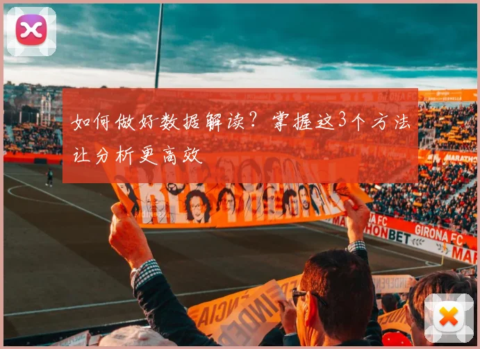 如何做好数据解读？掌握这3个方法让分析更高效