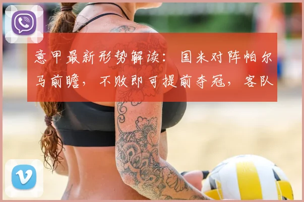 意甲最新形势解读：国米对阵帕尔马前瞻，不败即可提前夺冠，客队战意成疑