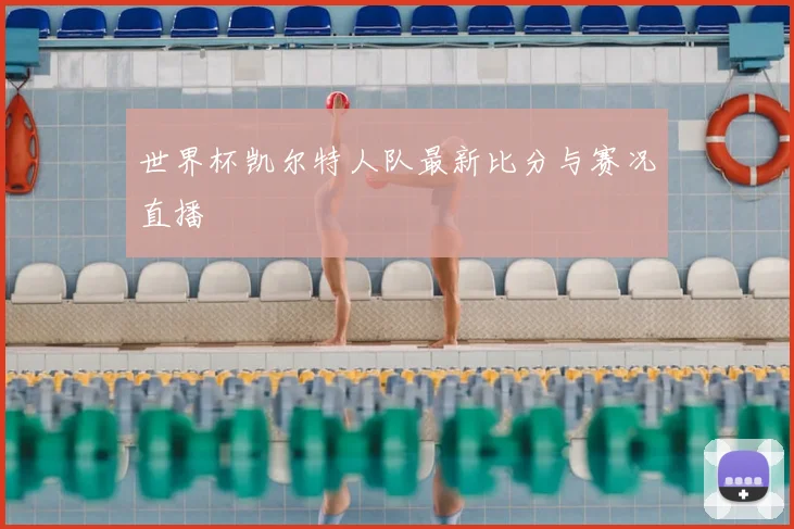 世界杯凯尔特人队最新比分与赛况直播