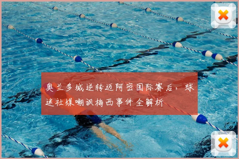 奥兰多城逆转迈阿密国际赛后，球迷社媒嘲讽梅西事件全解析